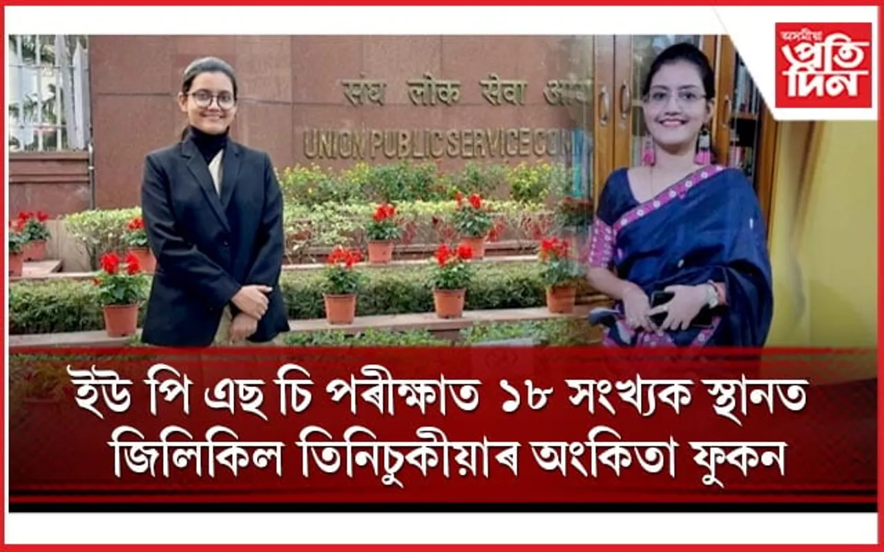 UPSCৰ বাচনিত১৮ সংখ্যক স্থানেৰে ছাৰ্ভে অৱ ইণ্ডিয়াত নিযুক্তি তিনিচুকীয়াৰ অংকিতা ফুকন