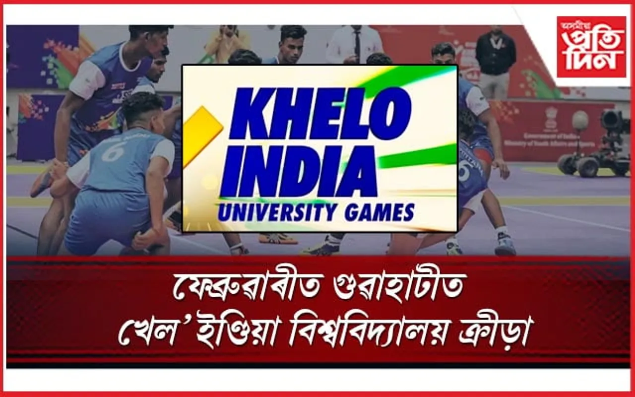 খেলো ইণ্ডিয়া বিশ্ববিদ্যালয় গেমছত থাকিব ৯০০ স্বেচ্চাসেৱক