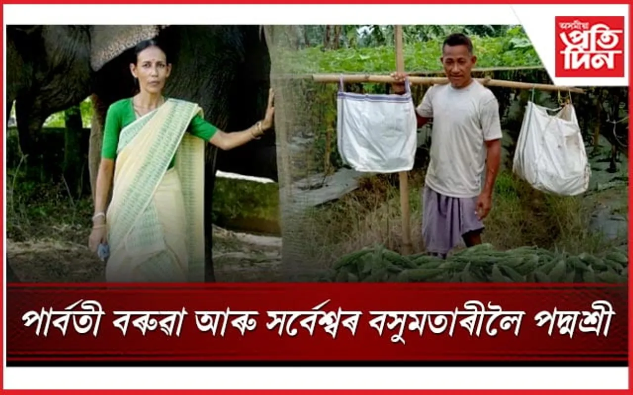 ভাৰতৰ প্ৰথমগৰাকী 'হাতী মাউত' আৰু কৃষক সৰ্বেশ্বৰ বসুমতাৰীলৈ 'পদ্ম সন্মান'