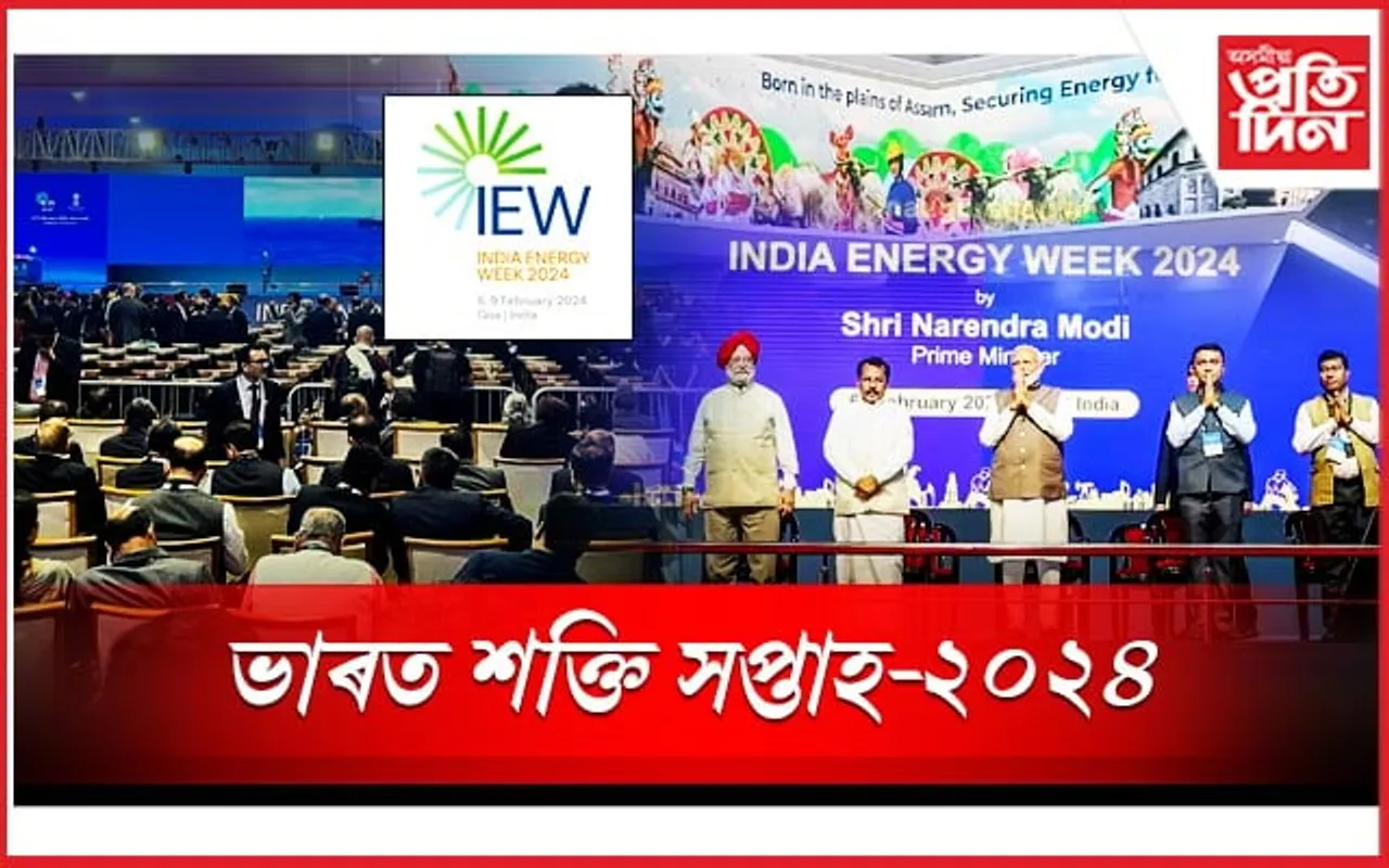 গোৱাত ‘ভাৰত শক্তি সপ্তাহ-২০২৪’ আৰম্ভঃ  প্ৰধানমন্ত্ৰী নৰেন্দ্ৰ মোডীয়ে কৰিলে উদ্বোধন