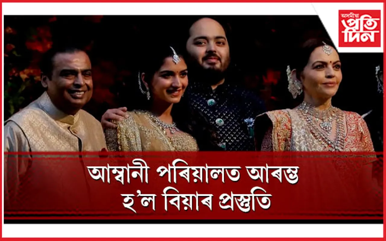 অনন্ত আম্বানীৰ বিয়াৰ অনুষ্ঠানত অতিথিয়ে
পিন্ধিব নোৱাৰিব যিকোনো কাপোৰ