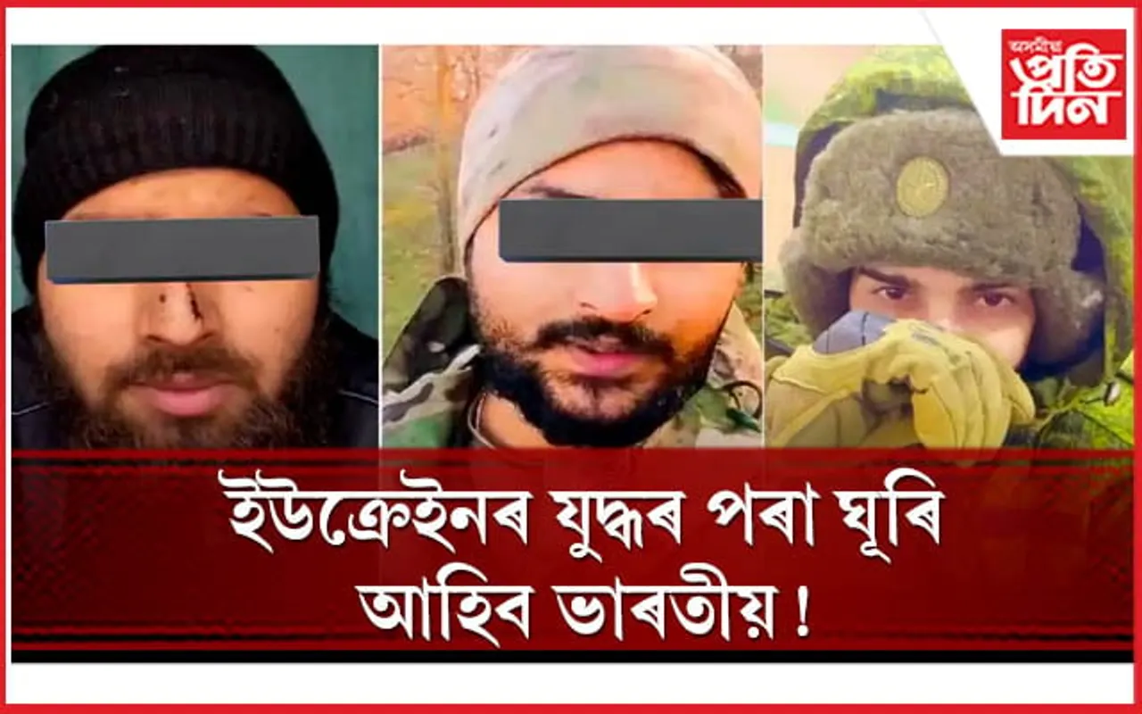 প্ৰৱঞ্চনা!  শীঘ্ৰেই ৰাছিয়াৰ হৈ যুদ্ধ কৰি থকা ভাৰতীয় আহিব ঘূৰি: কেন্দ্ৰ