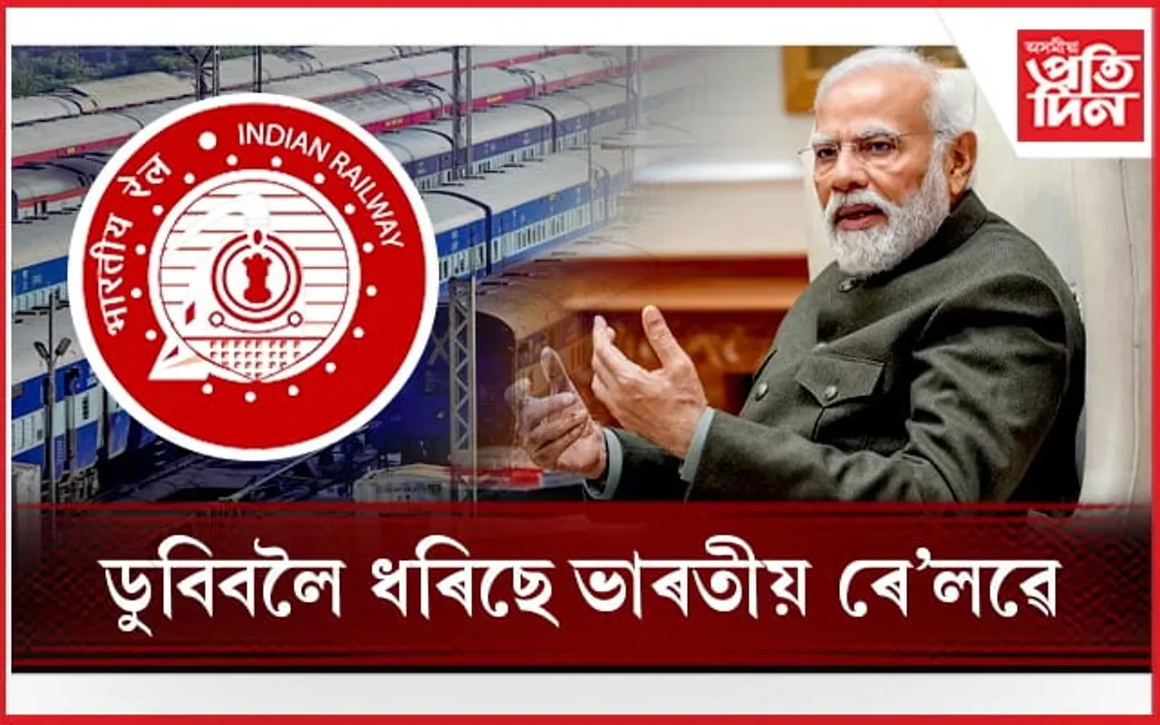 প্ৰধানমন্ত্ৰীয়ে কোৱাৰ দৰেই সলনি হৈছে ভাৰতীয় ৰে'লৱেঃ পিছে উন্নতি নহয়, হৈছে অধোগতি