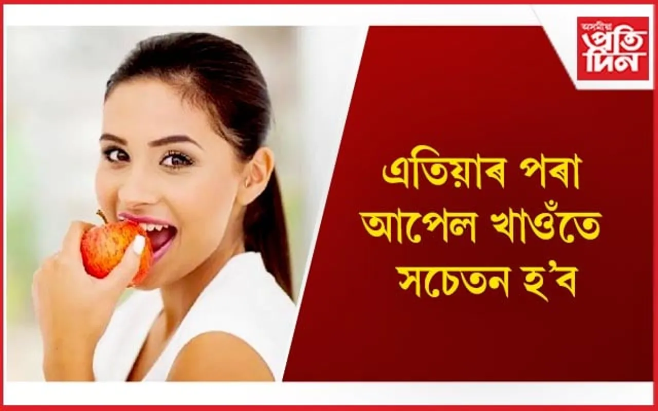এইদৰে আপেল কেতিয়াও নাখাব, অন্যথা হ’ব স্বাস্থ্যৰ অৱনতি 