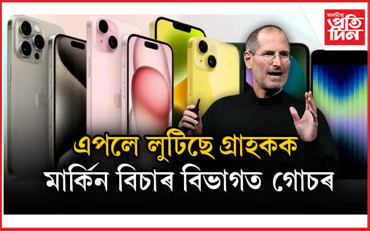 আইফোনত অত্যাধিক মূল্যৰে এপলে লুটিছে গ্ৰাহককঃ মাৰ্কিন বিচাৰ বিভাগত গোচৰ ৰুজু...