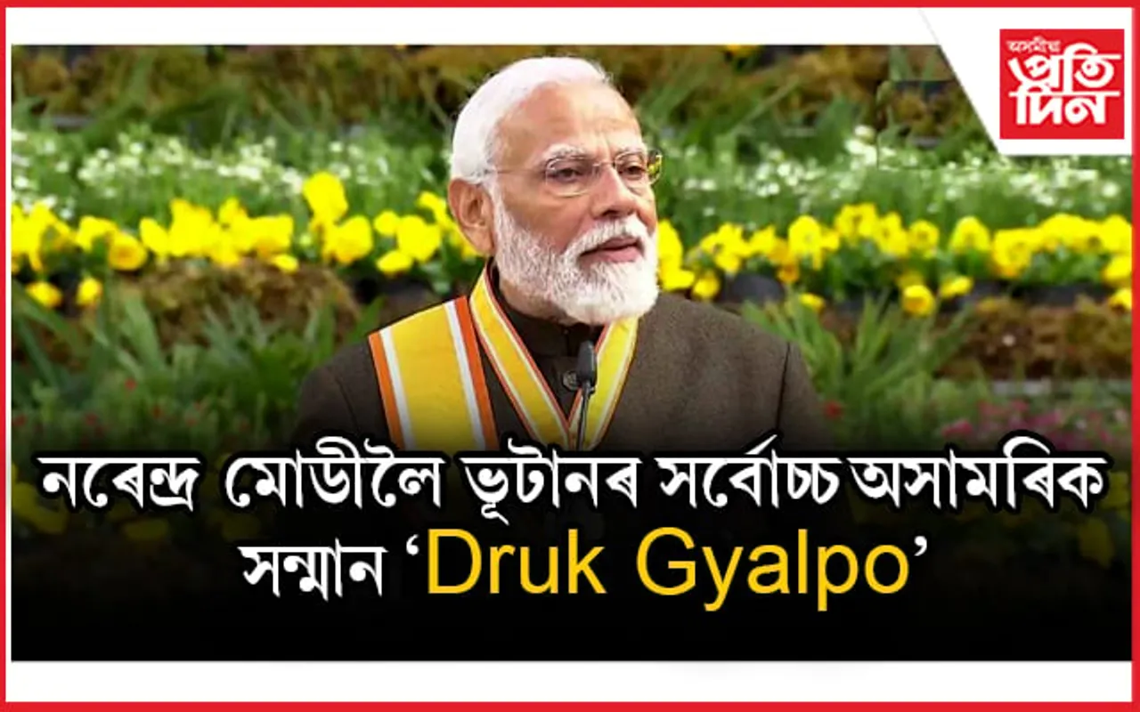 নৰেন্দ্ৰ মোডীলৈ ভূটানৰ সৰ্বোচ্চ অসামৰিক সন্মান...