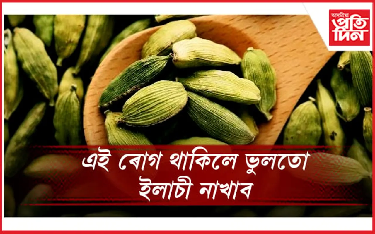সকলোৰে স্বাস্থ্যৰ বাবে উপকাৰী নহয় ইলাচী