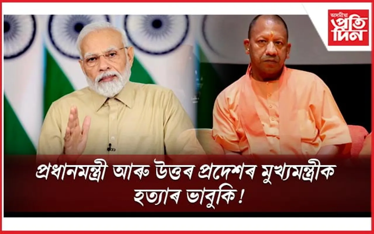 ভিডিঅ' যোগে প্ৰধানমন্ত্ৰী মোডী আৰু উত্তৰ প্ৰদেশৰ মুখ্যমন্ত্ৰীক হত্যাৰ ভাবুকি