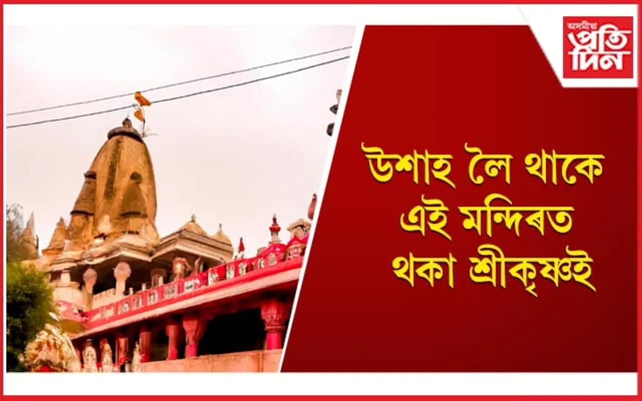 জীৱনত এবাৰ হ’লেও ভ্ৰমণ কৰক এই বিশেষ মন্দিৰটো