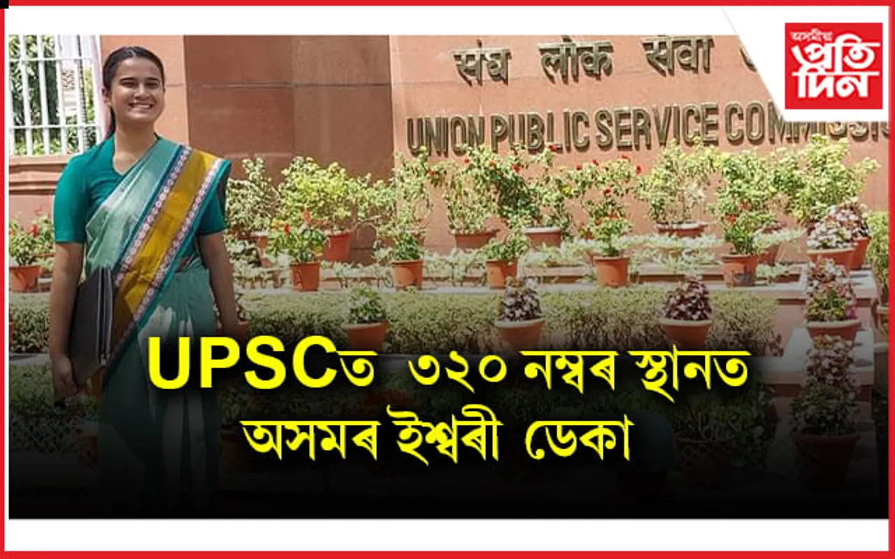 ৩২০ নম্বৰ স্থানত UPSC ত উজ্বলিল তেজপুৰৰ ইশ্বৰী ডেকা 