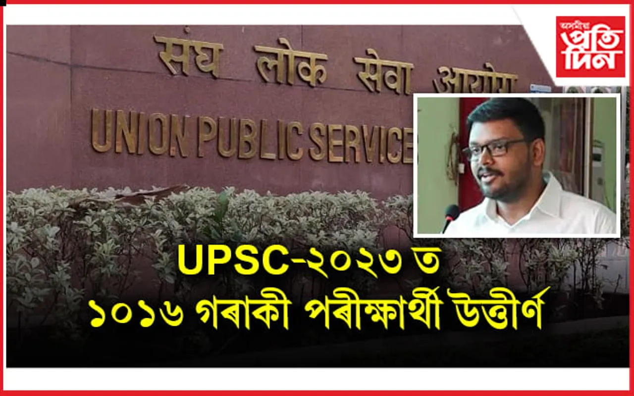 UPSCৰ ফলাফল ঘোষণাঃ শীৰ্ষত উজ্বলিল আদিত্য শ্ৰীবাস্তৱ