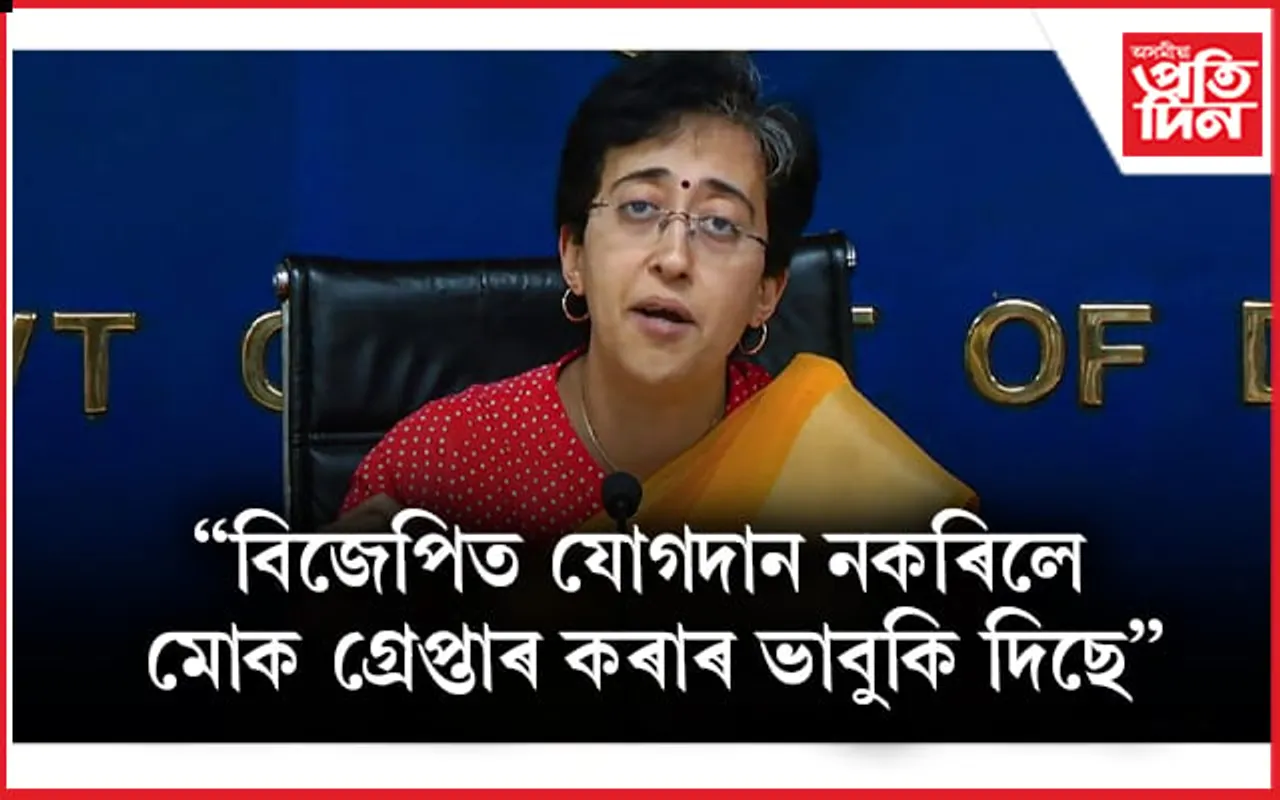 আতিশীলৈ অফাৰ! ''বিজেপিত যোগদান কৰক, নহ'লে আপোনাৰ ঘৰত ইডিয়ে অভিযান চলাব''