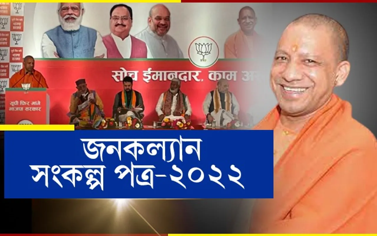 বিনামূলীয়া চিলিণ্ডাৰ,স্কুটি,বিজুলী! উত্তৰ প্ৰদেশত বিজেপিৰ নিৰ্বাচনী ইস্তাহাৰ মুকলি