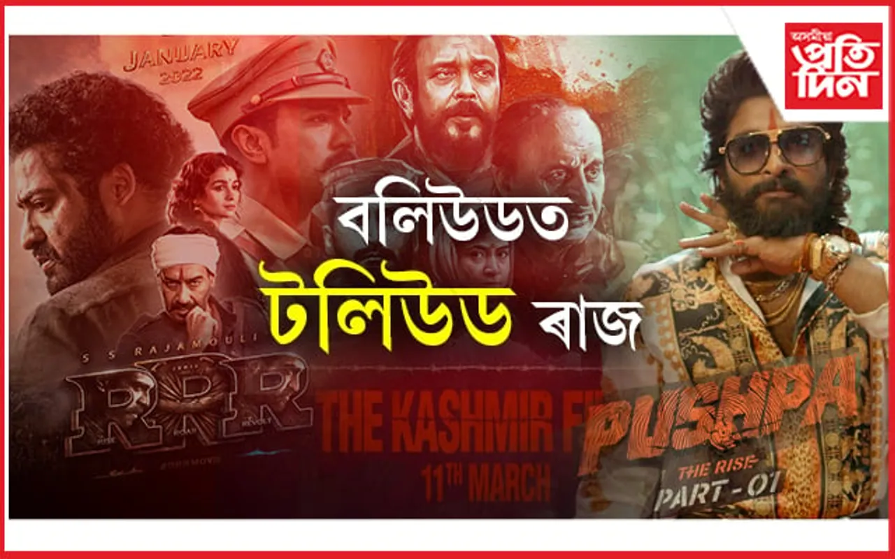 উজ্বলিছে টলিউড, চলি আছে বলিউড…