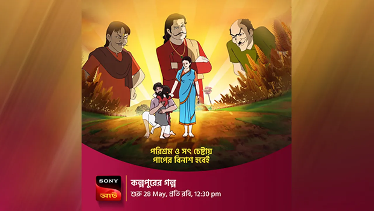 Sony AATH launches original family animation show – 'Kolpopurer Golpo'