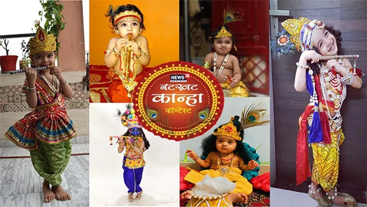 “Natkhat Kanha” contest a roaring success, says News18 HSM Network