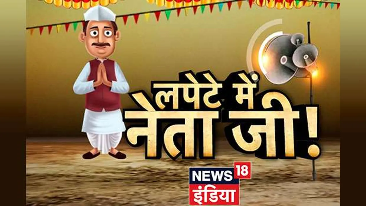 News18 India brings back its popular satirical show 'Lapete Mein Netaji'