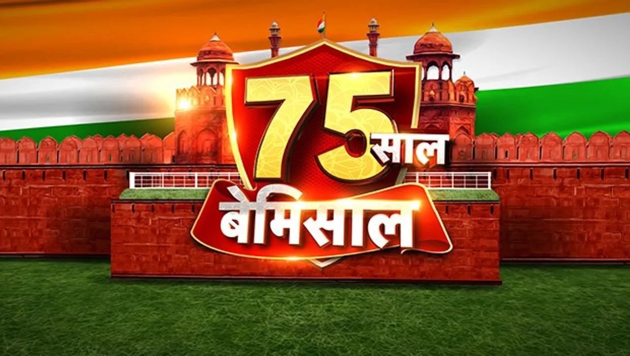 News18 India telecast a bouquet of shows under '75 Saal Bemisaal' on August 14 -15