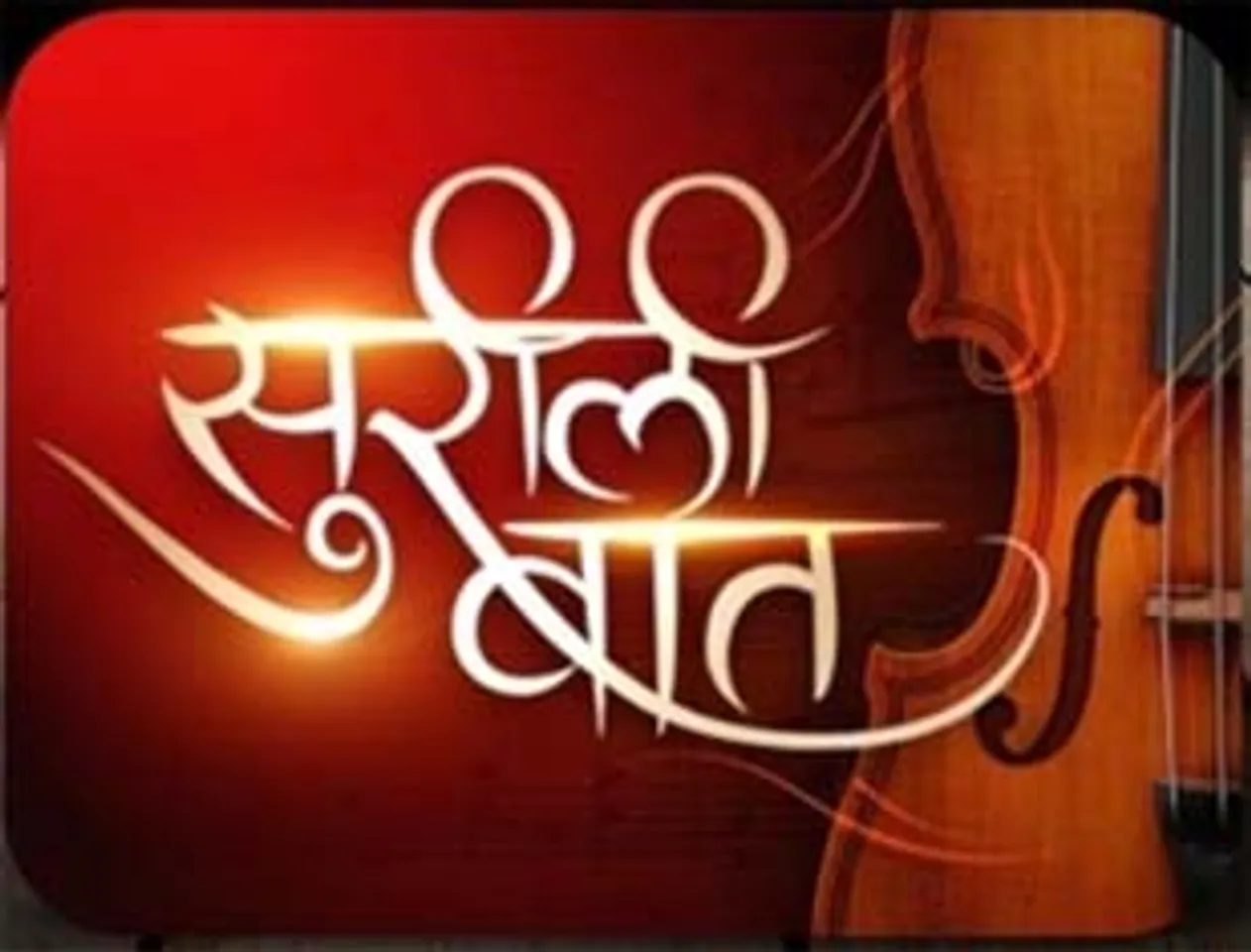 Aaj Tak's 'SureeliBaat' will give the story behind the melody