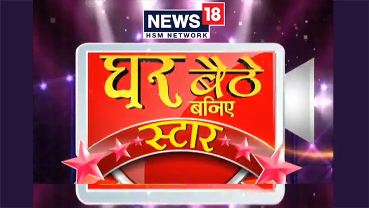 News18 Network launches 'Ghar Baithey Baniye Star'