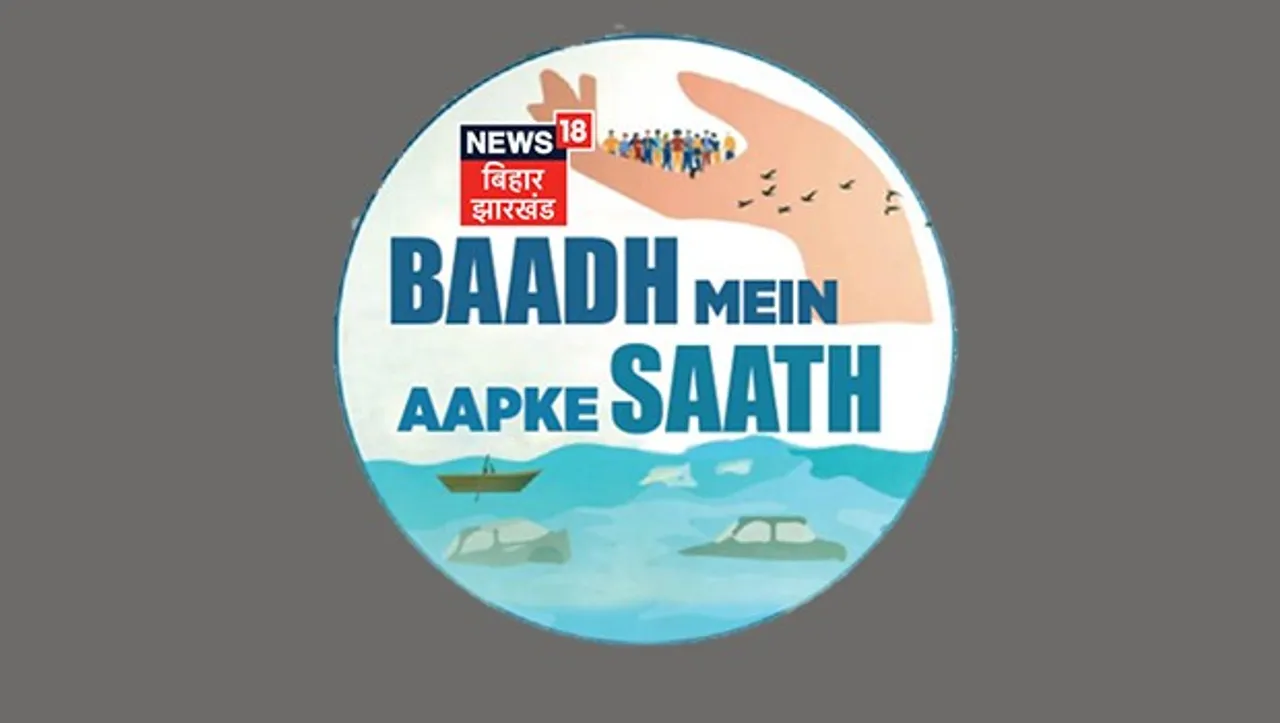 News 18 Bihar/Jharkhand announces a special campaign for flood relief 'Baadh Mein Aapke Saath'