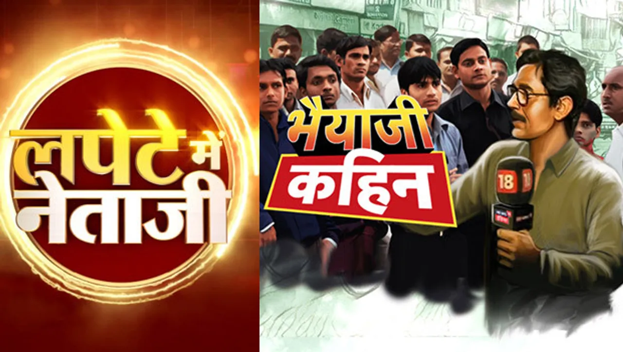 News18 India brings 'Bhaiya Ji Kahin' and 'Lapete Mein Netaji' 