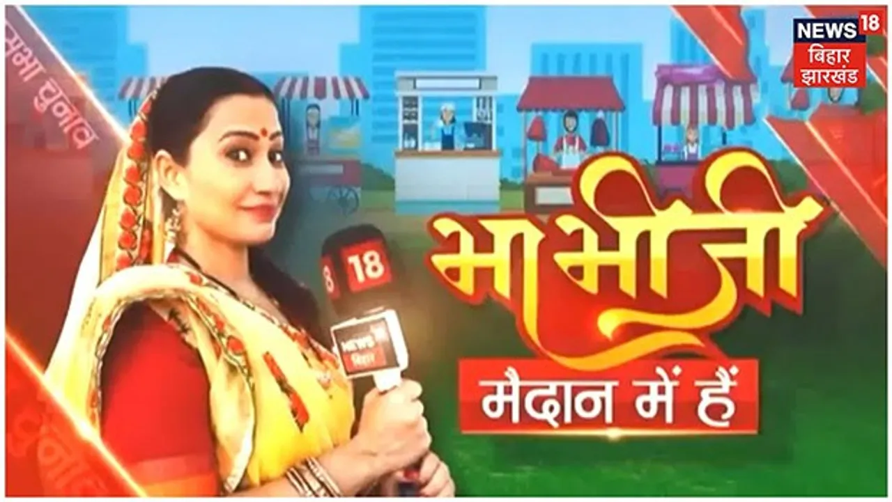 Bhabhiji is back on News18 Bihar/ Jharkhand to bring the pulse of rural Bihar