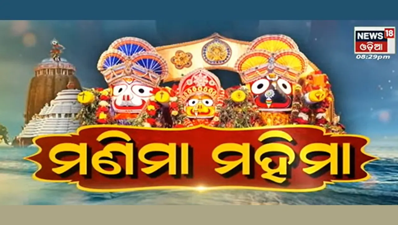 News18 Odia's exclusive documentary series 'Manima Mahima' showcases the global devotion for Lord Jagannath