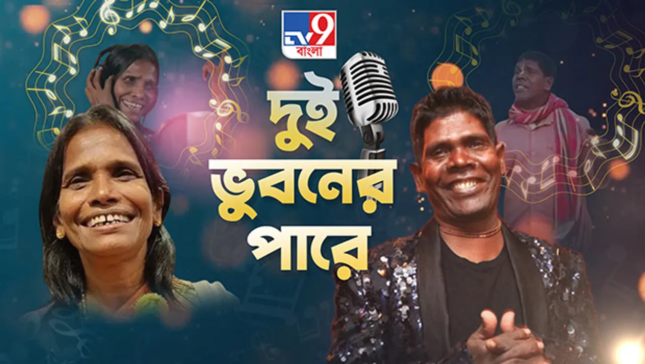 TV9 Bangla's 'Dui Bhubaner Pare' news series attempts to decode the overnight success of Ranu Mondol & Bhuvan Badyakar