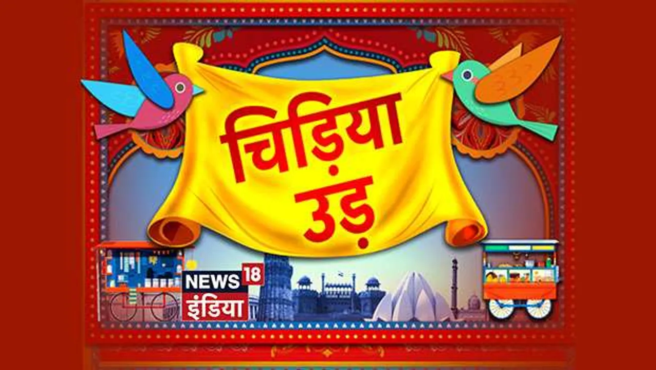 News18 India launches weekend special 'Chidiya Ud'