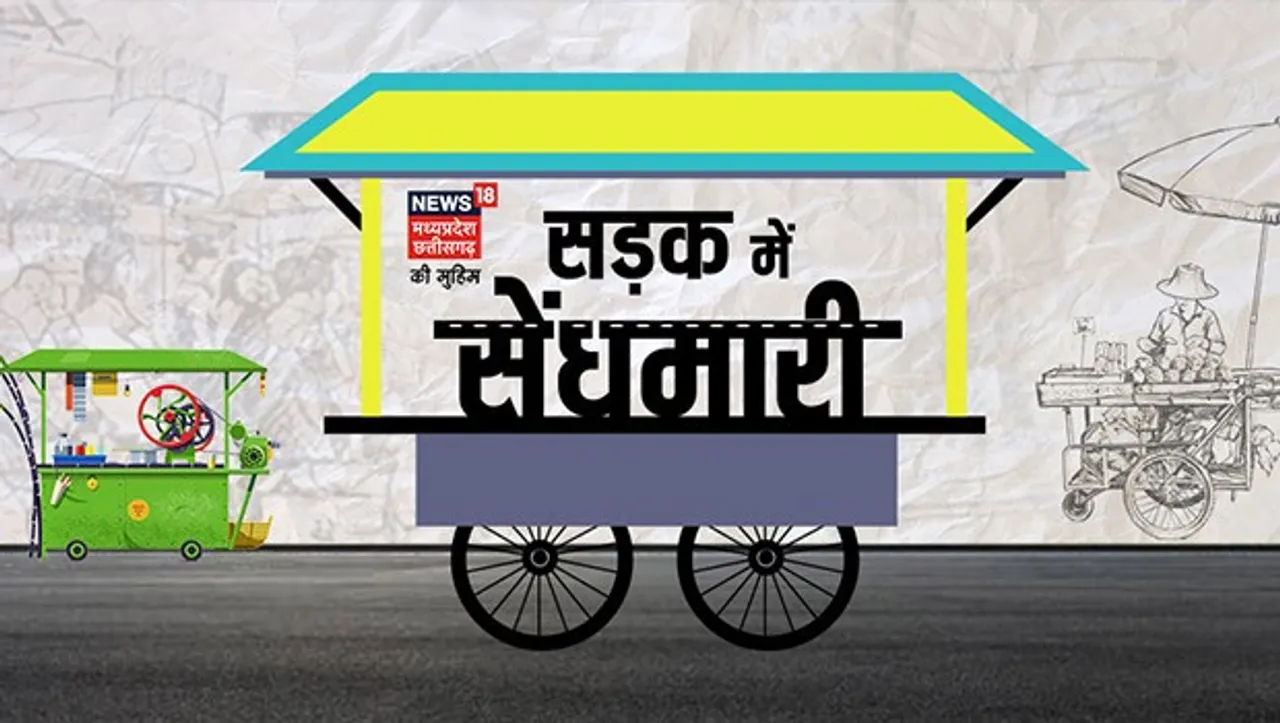 News18 Madhya Pradesh launches 'Sadak Mein Saindhmaari'