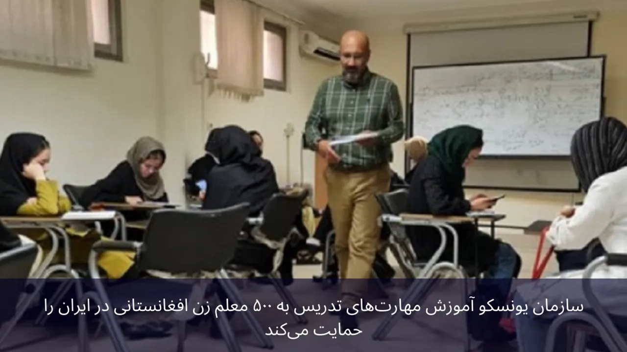UNESCO Supports Training of 500 Afghan Female Teachers in Iran