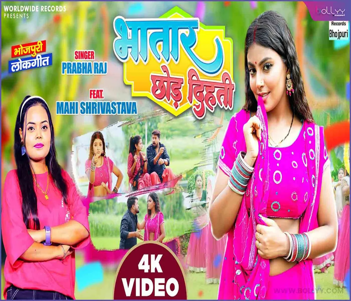 Mahi Srivastava's new song 'Bhatar Chhod Dihti' released
