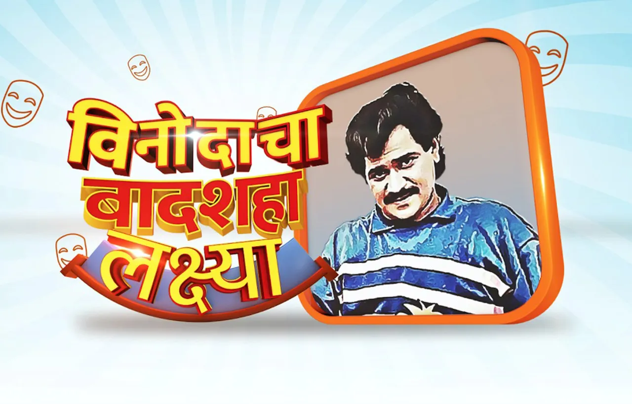 Sony Marathi To Celebrate 'Lakshmikant Berde Special'' Week As  A Tribute To Lakshya