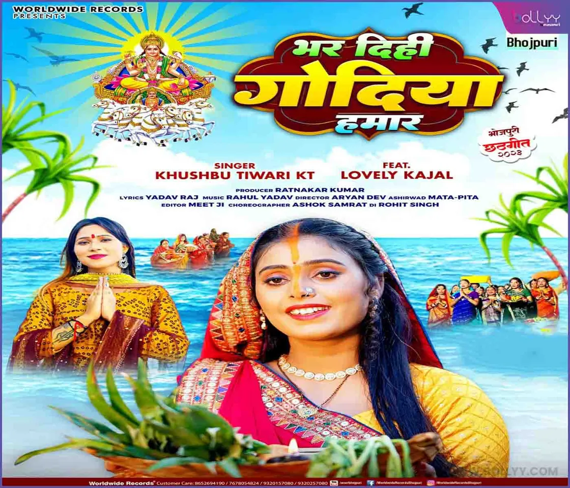 Khushboo Tiwari KT and Lovely Kajal's Chhath song 'Bhar Dihi Godiya Hamar' released from Worldwide Records