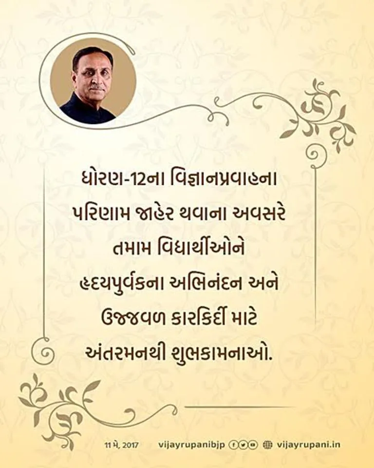 CM Vijay Rupani congratulates to the students of HSC