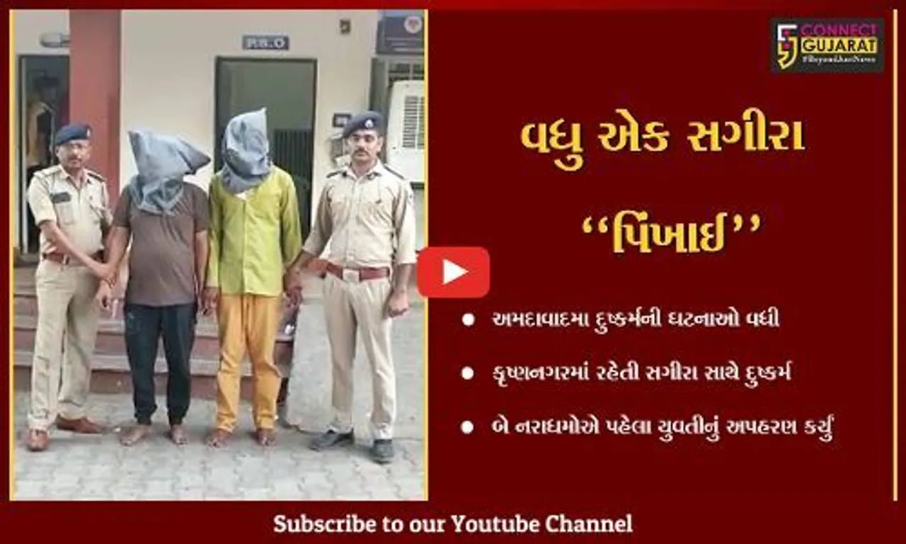 અમદાવાદ : ઠક્કરબાપા વિસ્તારમાંથી સગીરાનું અપહરણ કરી 2 નરાધામોએ આચર્યું દુષ્કર્મ...