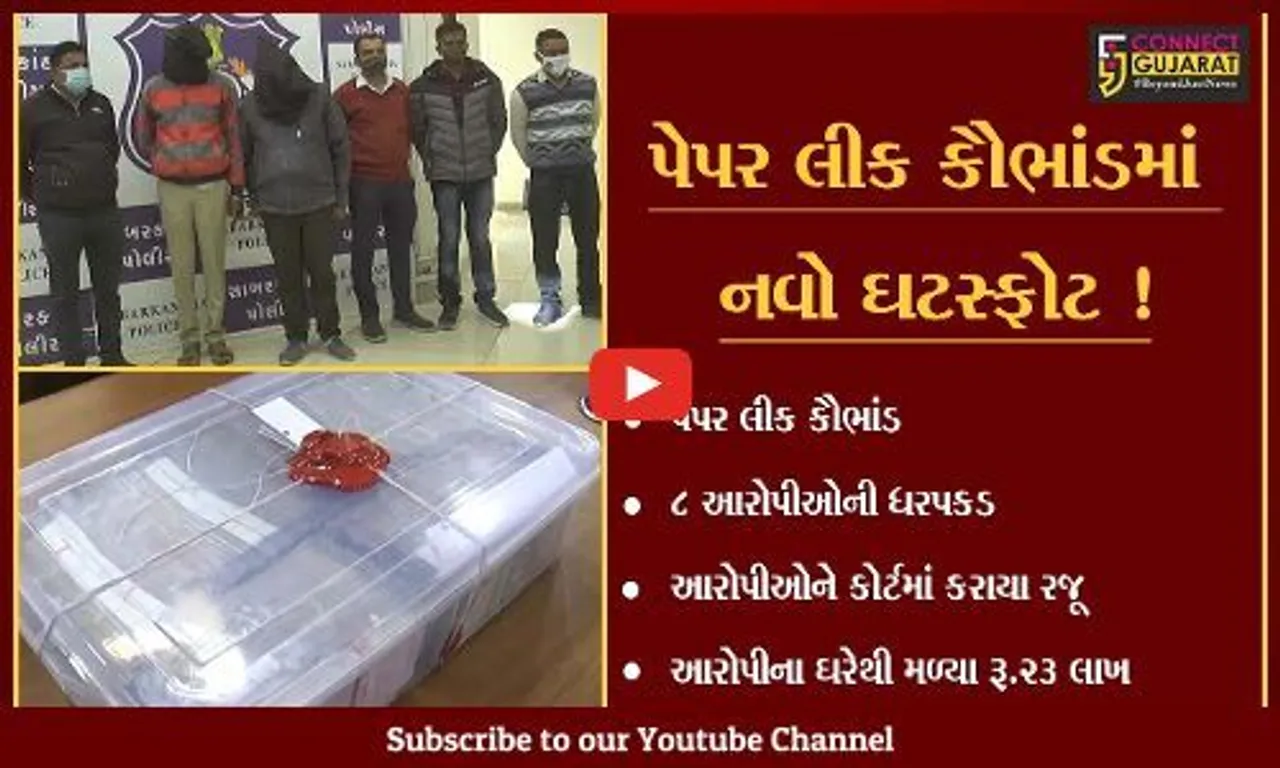 સાબરકાંઠા: પેપરલીક કૌભાંડમાં સામે 8 આરોપીઓને કોર્ટમાં કરાયા રજૂ