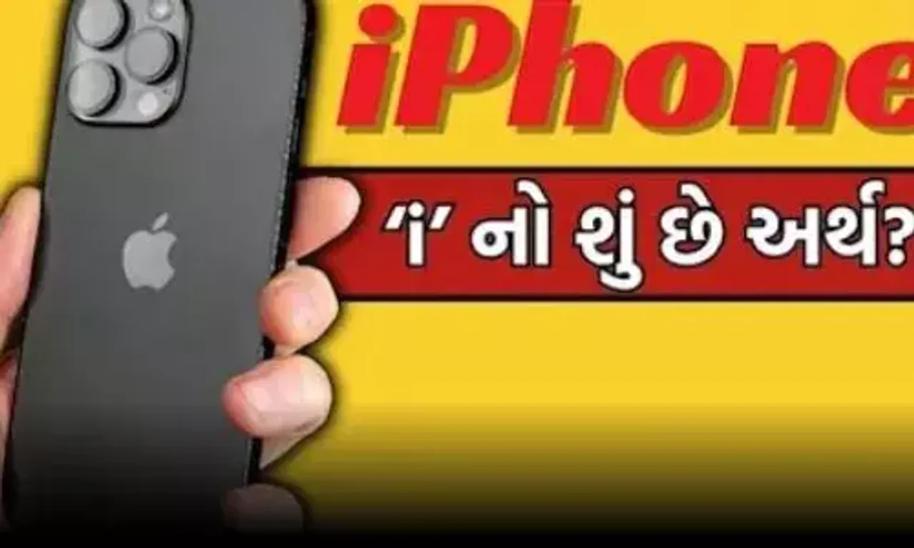 શું તમે જાણો છો iphone ના ‘i’ નો અર્થ? એક નહીં 5 વસ્તુઓ સાથે છે કનેક્શન, જાણો શું છે કનેક્શન.....