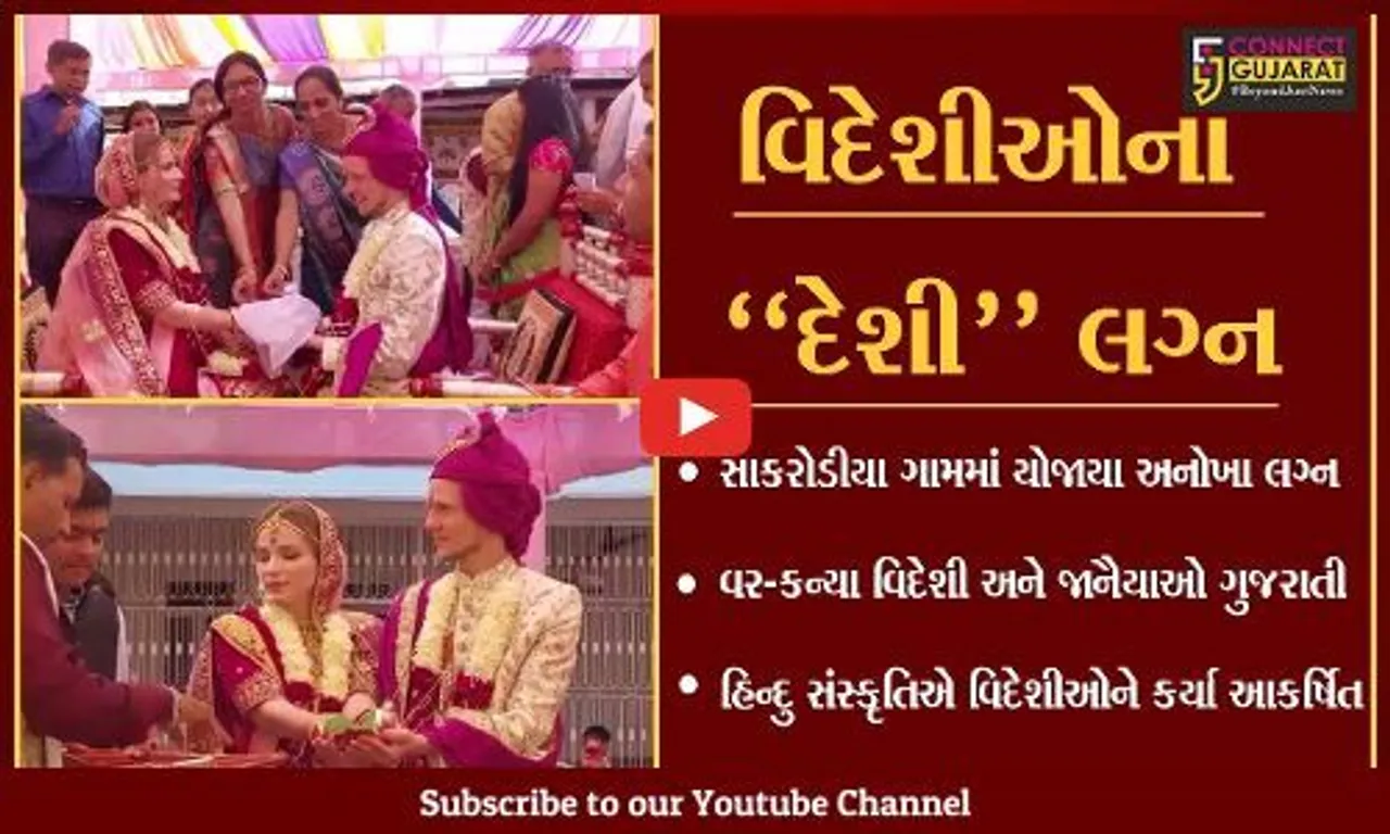 સાબરકાંઠા : રશિયાની "લાડી" અને જર્મનીનો "વર", પણ હિન્દુ વિધિથી કર્યા લગ્ન...