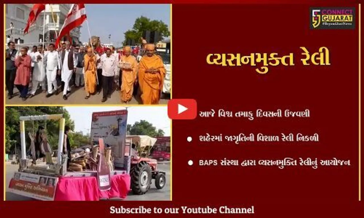 "વિશ્વ તમાકુ દિવસ" : વ્યસનમુક્તિ અંગે લોકોમાં જાગૃતિ લાવવા અમરેલીના રાજમાર્ગો પર વિશાળ રેલી યોજાય