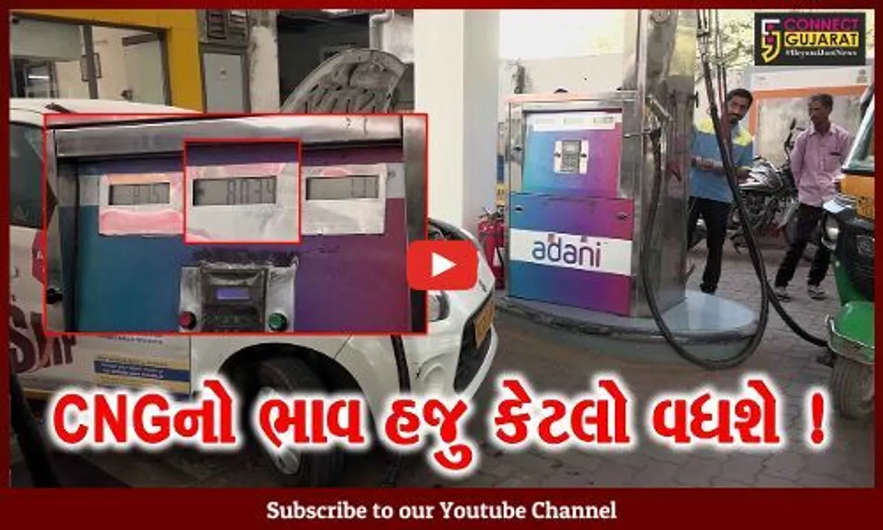 અમદાવાદ: CNGનો ભાવ ફાટીને ધુમાડે, ભાવ વધારાના કારણે સામાન્ય લોકોની કફોડી હાલત