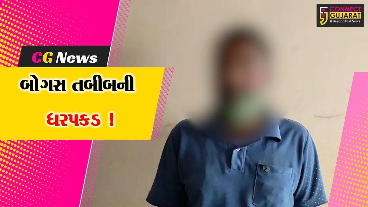 ભરૂચ: અંકલેશ્વરના સંજાલી ગામેથી બોગસ તબીબની પોલીસે કરી ધરપકડ