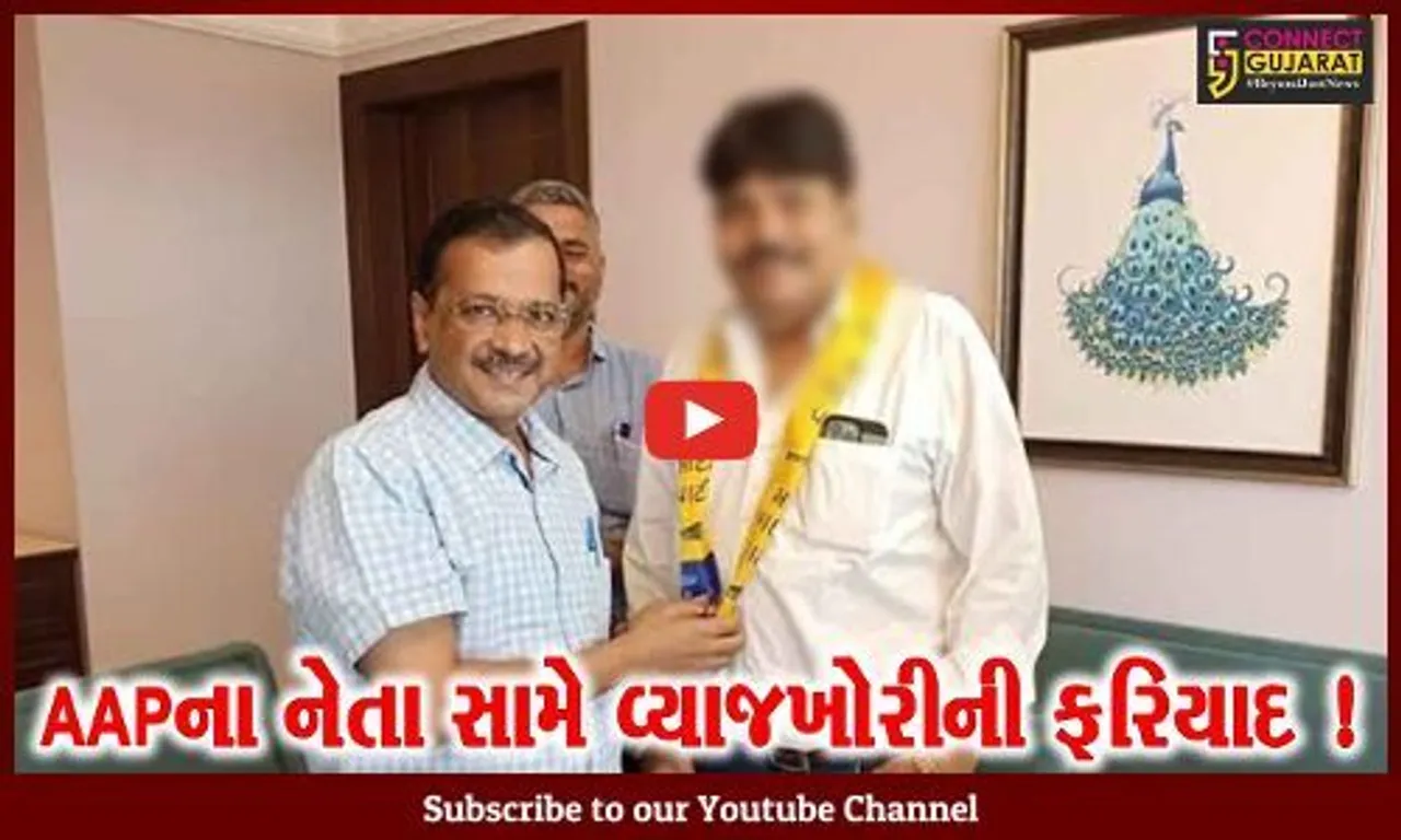 ભરૂચ: આમ આદમી પાર્ટીના નેતા મનહર પરમાર અને તેના પુત્ર સામે વ્યાજખોરી અંગેની ફરિયાદથી ચકચાર