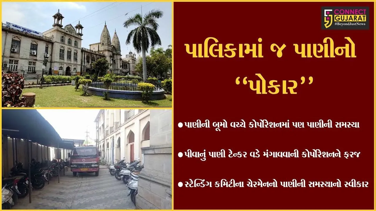 વડોદરા : પાણી પુરવઠો પૂરું પાડતી પાલિકા જ "તરસી", ટેન્કર વડે પાણી મંગાવવાની ફરજ પડી...