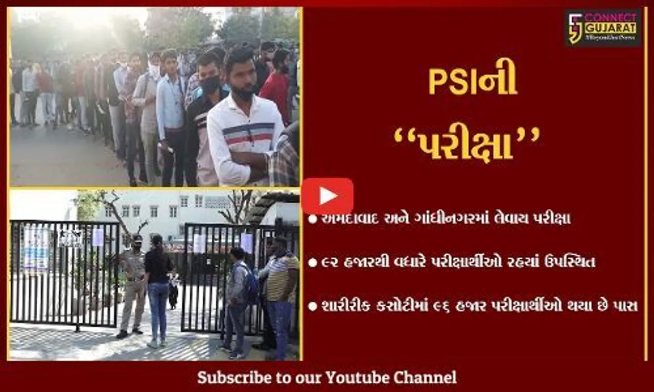 અમદાવાદ : 312 પરીક્ષા કેન્દ્રો પર PSIની ભરતી માટેની પરીક્ષા શાંતિપુર્ણ રીતે સંપન્ન