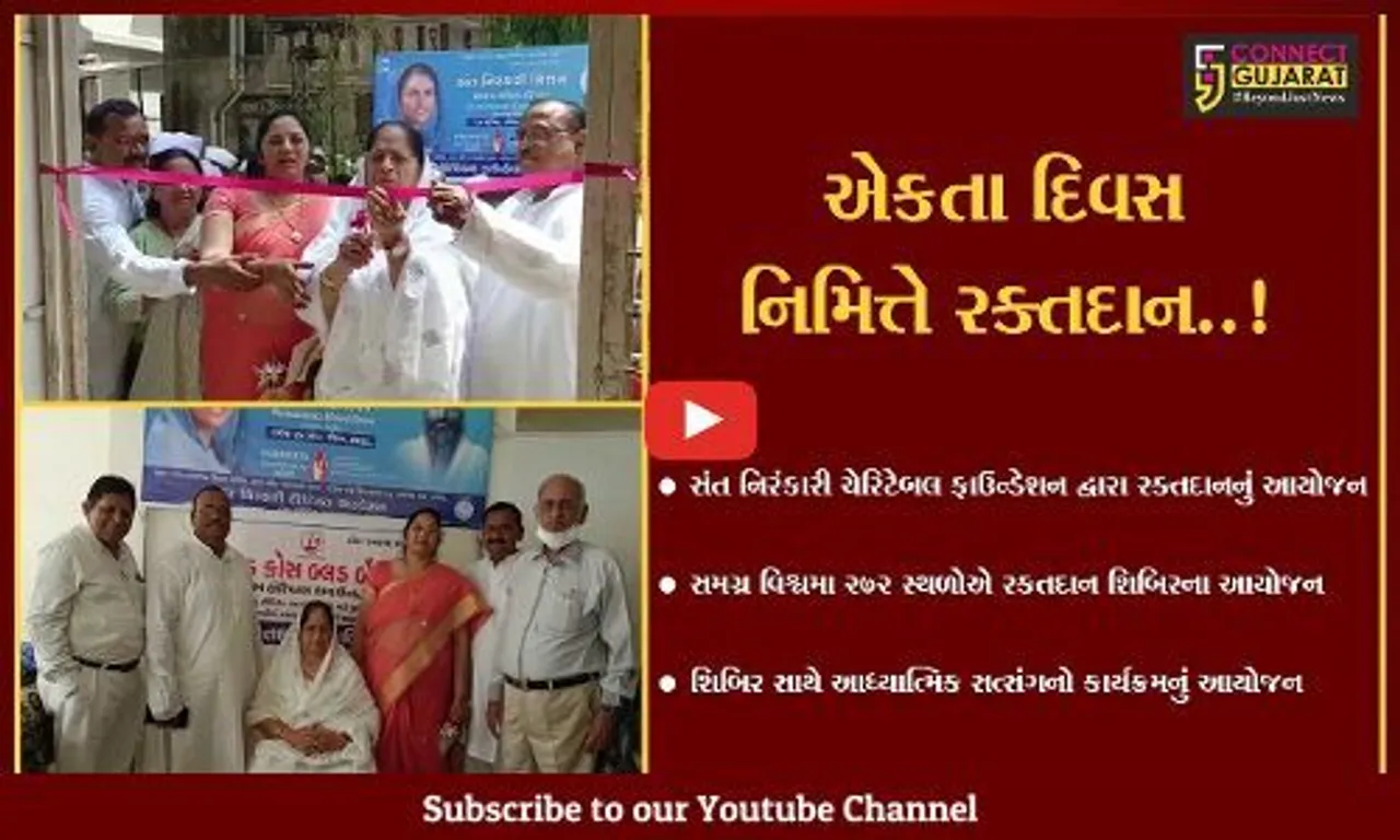 ભરૂચ : સંત નિરંકારી ચેરિટેબલ ફાઉન્ડેશન દ્વારા માનવ એકતા દિવસ નિમિત્તે રકતદાન શિબિર યોજાયો