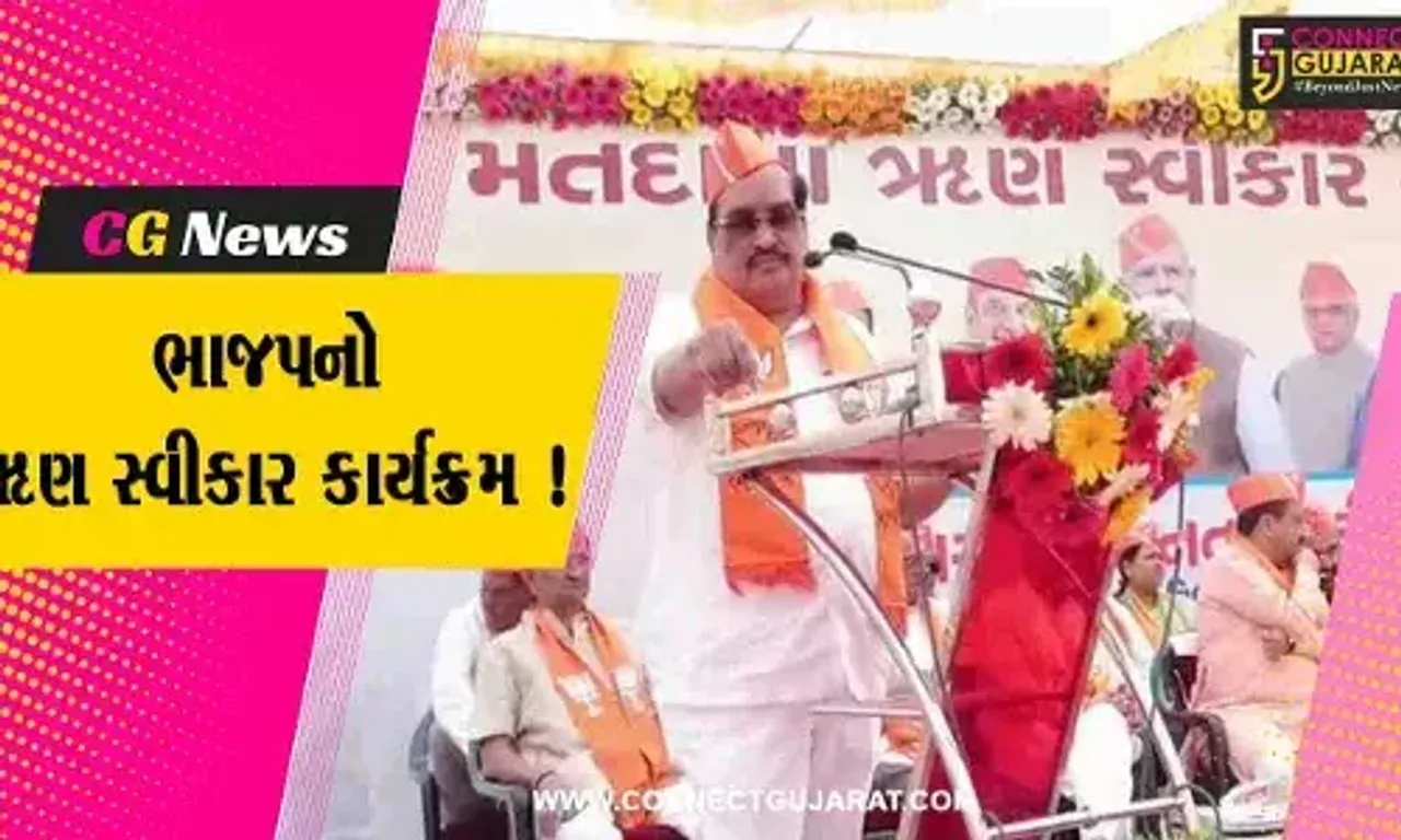 ભરૂચ: MLA અરૂણસિંહ રણા દ્વારા ઋણ સ્વીકાર કાર્યક્રમ યોજાયો, ભાજપ અધ્યક્ષ સી.આર.પાટીલ રહ્યા ઉપસ્થિત