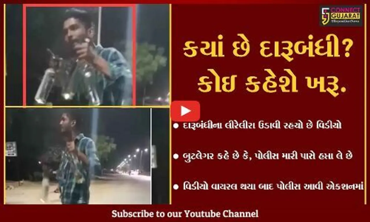 વડોદરા : બુટલેગરનો વિડીયો થયો વાયરલ, શું રાવપુરા પોલીસ નીચે આવશે રેલો ?