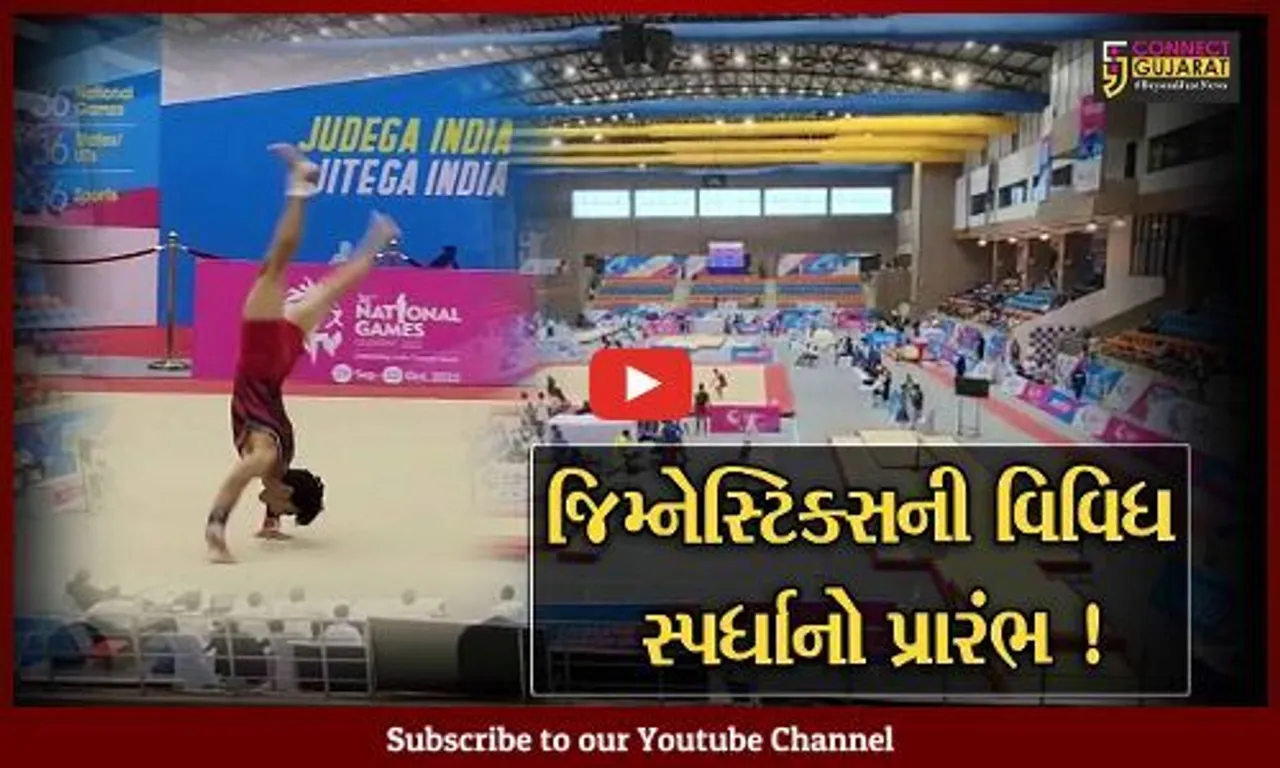 વડોદરા: ૩૬મી નેશનલ ગેમ્સ અંતર્ગત જિમ્નેસ્ટિક્સની વિવિધ સ્પર્ધાનો આજથી પ્રારંભ,દેશના 174 ખેલાડીઓએ વચ્ચે જામ્યો જંગ